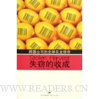失窃的收成:跨国公司的全球农业掠夺
