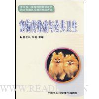 宠物传染病与公共卫生