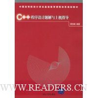 C++程序设计题解与上机指导(附光盘)