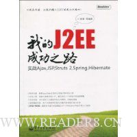 我的J2EE成功之路:实战Ajax,JSP,Struts 2,Spring,Hibernate(附DVD-ROM光盘1张)