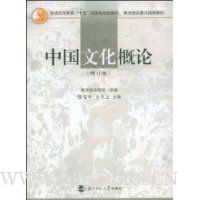 中国文化概论