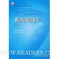 系统解剖学(第7版)(附VCD光盘1张)