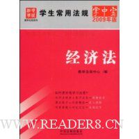 经济法(2009年版)