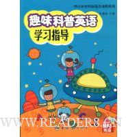 趣味科普英语学习指导(附赠MP3光盘1张)