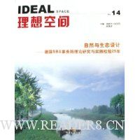 理想空间:自然与生态设计:德国SBA事务所理论研究与实践检验25年