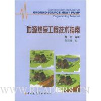 地源热泵工程技术指南