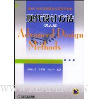 现代设计方法(英文版)/面向21世纪普通高校双语适用教材