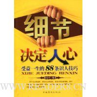 细节决定人心:受益一生的88条识人技巧