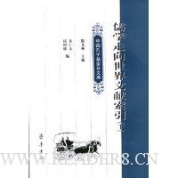 儒学走向世界文献索引(上下)