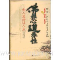 佛养心道养性:佛心慧语悟人生