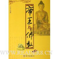 帝王与佛教