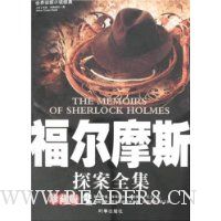 福尔摩斯探案全集(珍藏版)