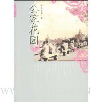 公家花园