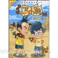 淘气包马小跳14:人造月球(附人物炫卡)