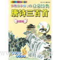 伴随孩子成长的启蒙经典唐诗三百首(彩图版)