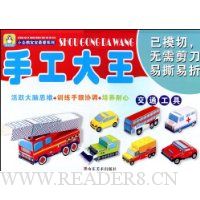 手工大王:交通工具