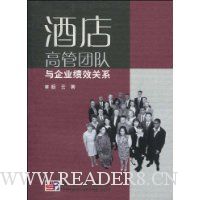 酒店高管团队与企业绩效关系