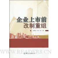 企业上市前改制重组