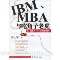 IBM、MBA与吃角子老虎