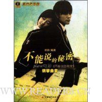 不能说的秘密:电影不能说的秘密钢琴曲集(附赠CD光盘1张)
