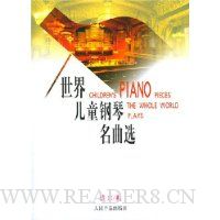 世界儿童钢琴名曲选