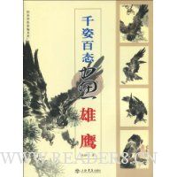 千姿百态画雄鹰