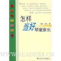 怎样当好琴童家长