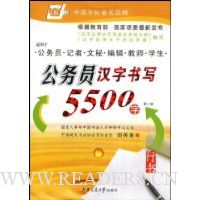 公务员汉字书写5500字(行书)(第2版)