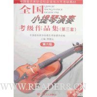全国小提琴演奏考级作品集(第3套)(第6级)(附盘)