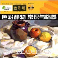色彩静物常识与临摹:色彩篇(附VCD光盘1张)