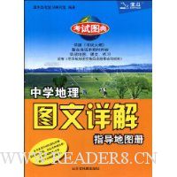 中学地理图文详解指导地图册(第3版)