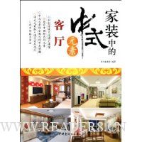 家装中的中式元素:客厅