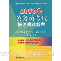 2010年公务员考试快速通过教程(行政职业能力测验、申论综合版)(附光盘1张)