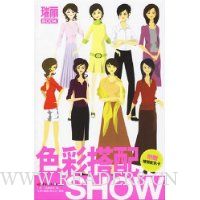 色彩搭配SHOW(附赠精美色卡)