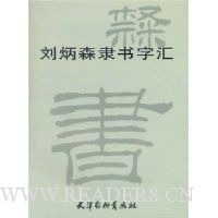 刘炳森隶书字汇