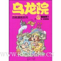 乌龙院四格漫画系列(第17卷):五老揭秘(小开本)
