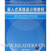 嵌入式系统设计师教程
