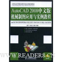 AutoCAD 2008中文版机械制图应用与实例教程