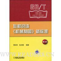 怎样识读《机械制图》新标准(第5版)