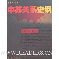 中苏关系史纲(1917-1991)