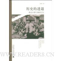 历史的进退:晚近旧事与集体记忆