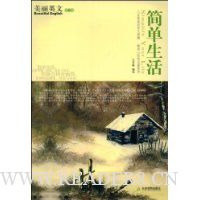 美丽英文第2辑:简单生活