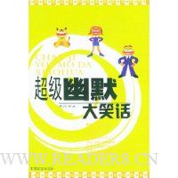 超级幽默大笑话