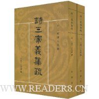诗三家义集疏(套装上下册)(繁体竖排版)