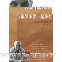 与希罗多德一起旅行