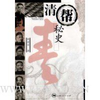 清帮秘史
