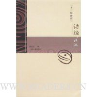 诗经译注(十三经译注)