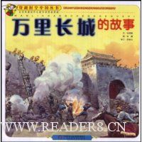 万里长城的故事