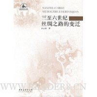 三至六世纪丝绸之路的变迁