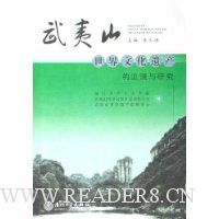 武夷山世界文化遗产的监测与研究